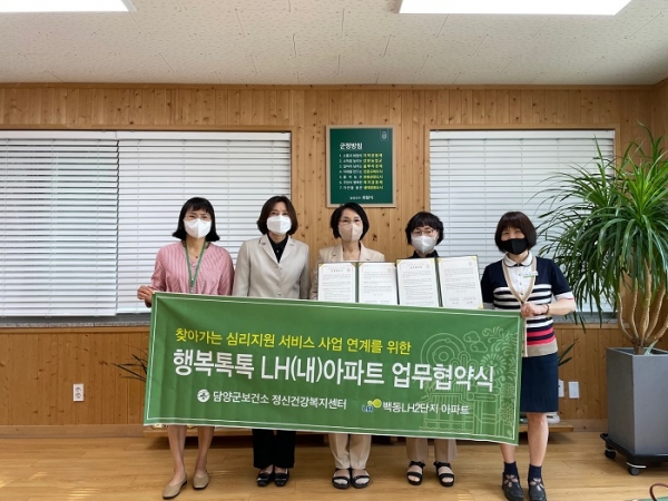 ▲담양군이 백동 LH2단지 관리사무소와 지역사회 정신건강 증진 협약을 체결하고 기념촬영을 하고 있다.(사진제공=담양군)
