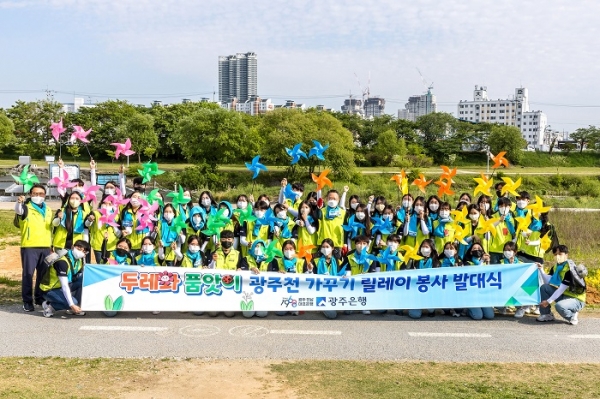 ▲광주은행은 광주 서구 동천동 강나루어린이공원 천변에서 ‘두레와 품앗이 광주천 가꾸기’ 릴레이 봉사활동 발대식을 가졌다.(사진제공=광주은행)