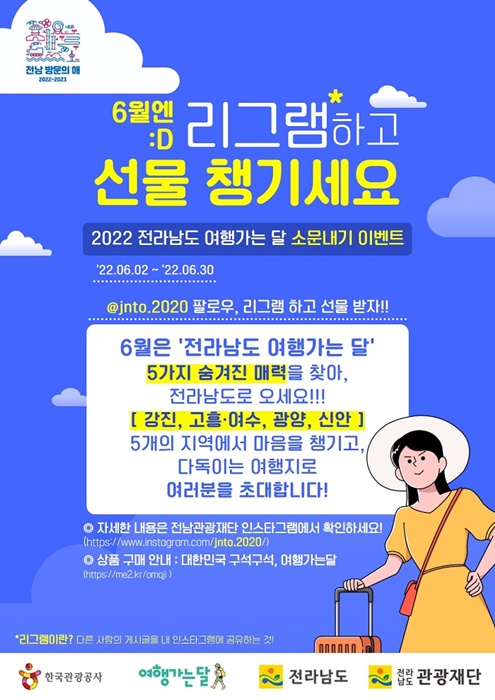 ▲여행가는달 SNS 이벤트 홍보 이미지(사진제공=전라남도)