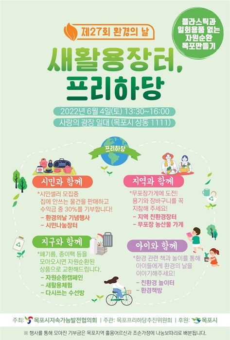 ▲제27회 세계 환경의 날 기념행사 포스터(사진제공=목포시)