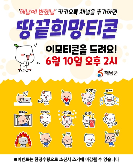 ▲땅끝희망티콘 카톡 이모티콘 무료 배부(사진제공=해남군)