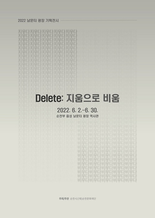 Delete 지움으로 비움 포스터(사진제공=순천시)