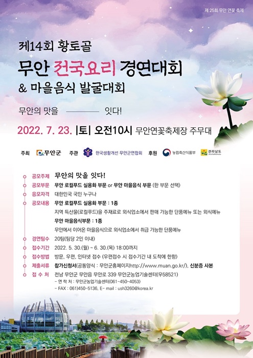 ▲황토골 무안 전국요리 경연대회 포스터(사진제공=무안군)