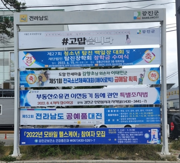 ▲모바일 헬스케어 참여자 모집 현수막(사진제공=강진군)