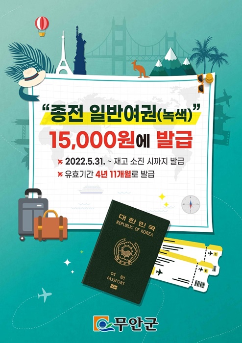 ▲종전 일반여권 발급 포스터(사진제공=무안군)