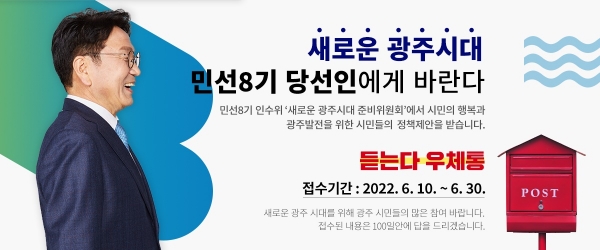 민선8기 새로운 광주시대 준비위원회는 민선8기 지역발전의 힘이 되는 정책을 시민과 함께 만들기 위해 온라인 정책제안 창구를 개설해 10일부터 6월 30일까지 운영한다(사진제공=민선8기 광주시대 준비위원회)