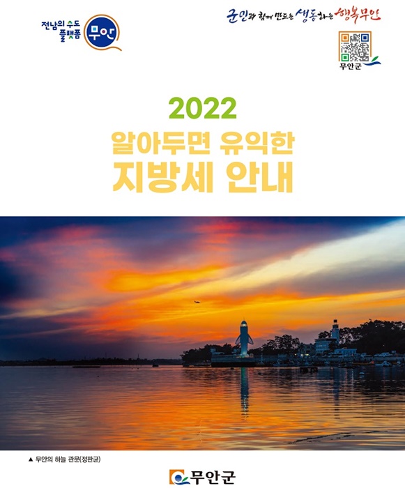 ▲2022 알아두면 유익한 지방세 안내(사진제공=무안군)