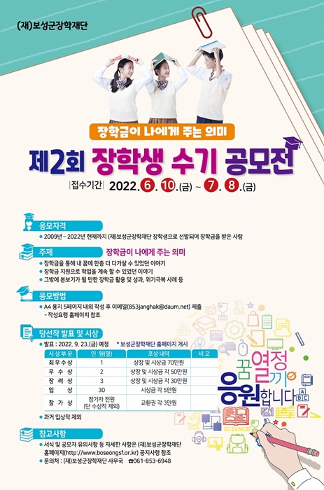 ‘제2회 장학생 수기 공모전’ 포스터(사진제공=보성군)