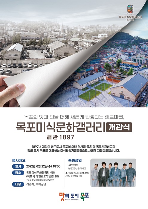 ▲목포시가 ‘목포미식문화갤러리 –해관1897-’(이하 미식문화갤러리)을 선보인다.(사진제공=목포시)