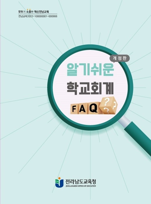 전남교육청 알기쉬운 학교회계 FAQ 책자 표지(사진제공=전라남도교육청)