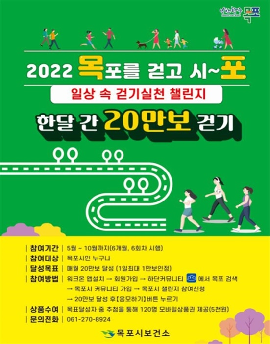 ▲일상 속 걷기실천 챌린지 포스터(사진제공=목포시)