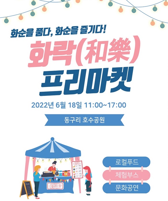 ▲화락 프리마켓 홍보 포스터(사진제공=화순군)
