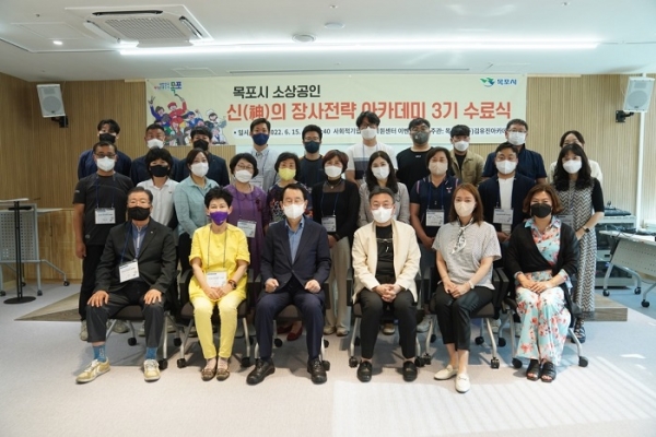 ▲목포시가 지난 15일 소상공인 ‘신(神)의 장사전략 아카데미’ 3기 수료식을 개최했다.(사진제공=목포시)