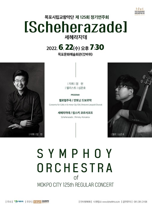 ▲목포시립교향악단과 시립합창단이 오는 22일과 23일 오후 7시30분 목포문화예술회관에서 정기공연을 각각 개최한다.(사진제공=목포시)