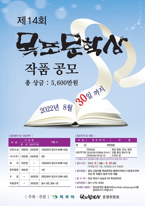 제14회 목포문학상 작품 공모전 포스터(사진제공=목포시)