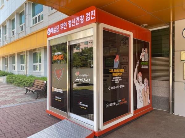 ▲해남군은 주민들의 정신건강 증진을 위해 무인 정신건강검진기를 설치했다.(사진제공=해남군)
