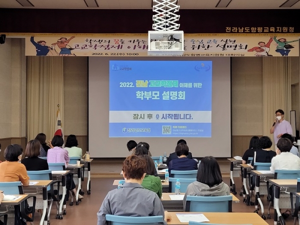 ▲함평교육지원청은 22일 대회의실에서 ‘고교 교육 혁신 고교학점제 이해와 홍보 설명회’를 실시했다.(사진제공=함평교육지원청)