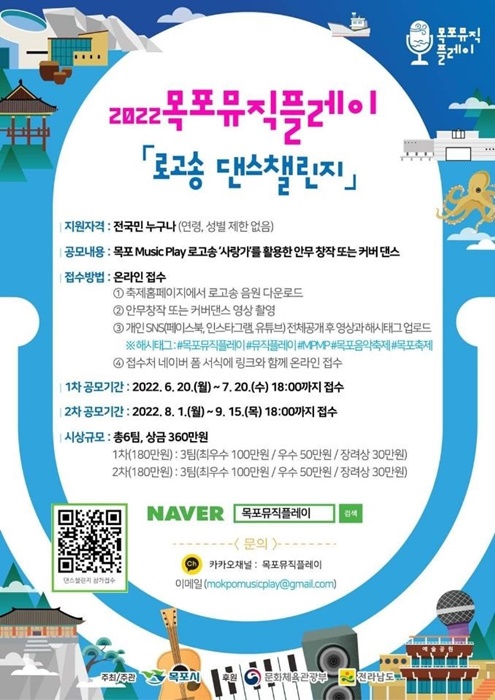 ▲목포뮤직플레이 로고송 댄스 챌린지 포스터(사진제공=목포시)