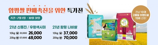 ▲함평천지쌀 판매촉진 특가전 배너(사진제공=함평군)
