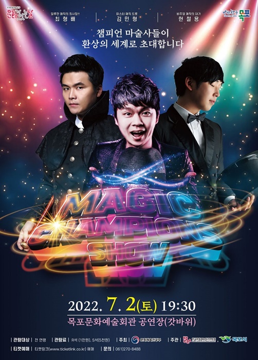 ▲‘매직 챔피언 SHOW’ 포스터(사진제공=목포시)