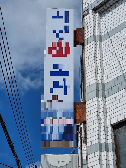 ▲목포시가 불법 옥외광고물의 한시적 양성화 추진사업을 위해 오는 7월 1일부터 8월 31일까지 자진 신고를 접수한다.(사진제공=목포시)