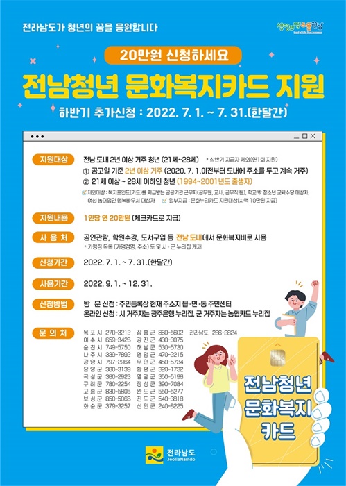 ▲전남 청년 문화복지카드 지원 신청 안내문(사진제공=화순군)