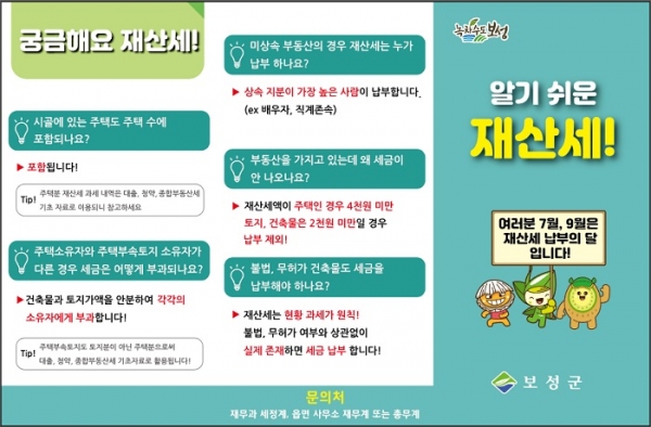 ▲보성군은 7월 재산세(주택·건축물) 부과에 앞서 군민 눈높이에 맞는 ‘알기 쉬운 재산세’ 리플릿을 제작했다.(사진제공=보성군)