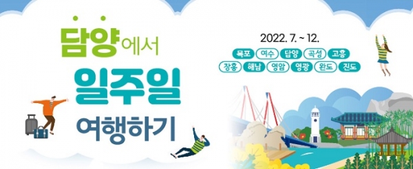 ▲담양에서 일주일 여행하기 섬네일(사진제공=담양군)
