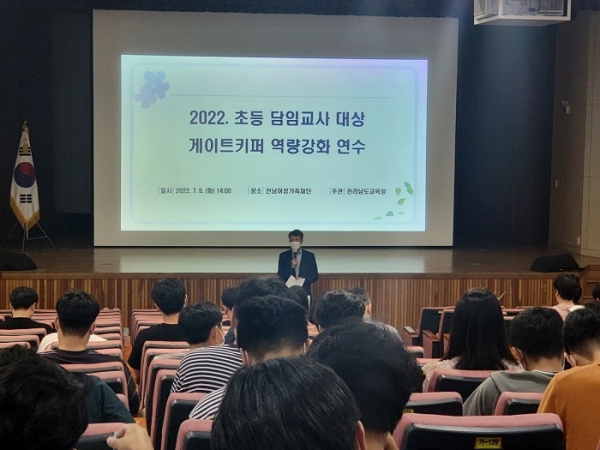 ▲전라남도교육청이 5일 초등학교 담임교사를 대상으로 게이트키퍼 역량강화 연수를 실시했다.(사진제공=전라남도교육청)