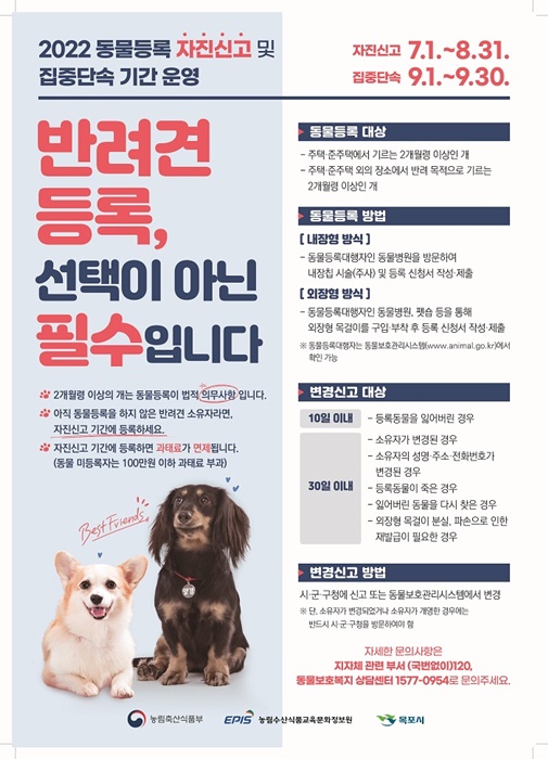 ▲목포시가 미등록 반려견 자진신고 기간을 운영하고 있다.(사진제공=목포시)