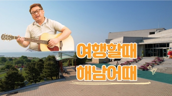 ▲해남 여기어때송(사진제공=해남군)