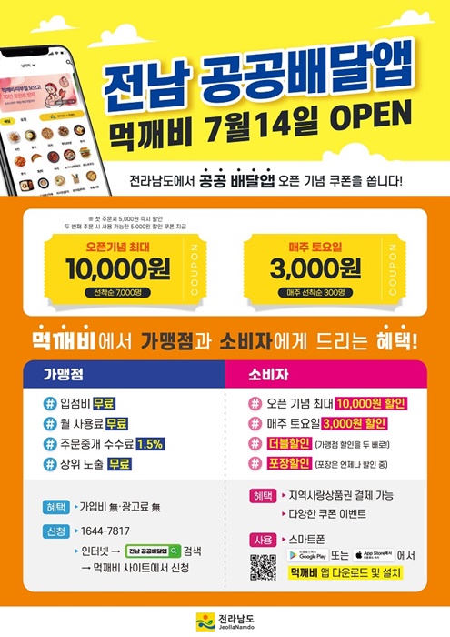 ▲전라남도 공공배달앱 혜택 및 회원가입 방법 안내 팜플릿(사진제공=담양군)