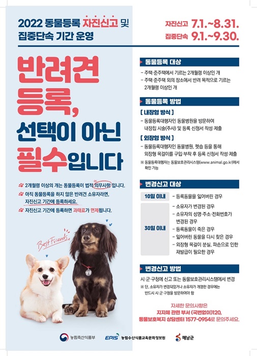 ▲해남군은 반려동물 등록 자진신고 기간을 8월말까지 운영한다.(사진제공=해남군)