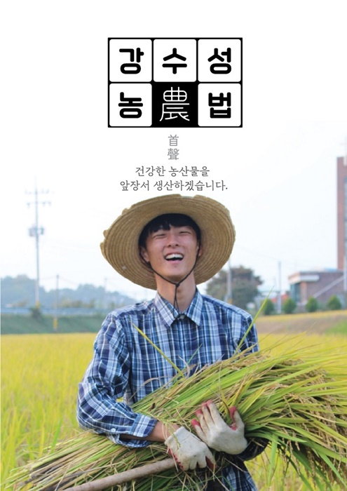 ▲2023년 전라남도 청년4-h 과제 공모전 최종 선정된 농부 강수성씨 모습(사진제공=영광군)