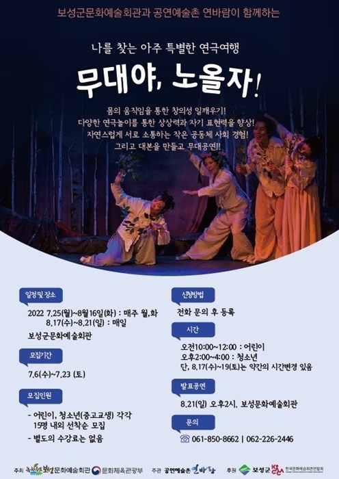 ▲나를 찾는 연극여행 무대야, 노올자! 신청자 모집 포스터(사진제공=보성군)