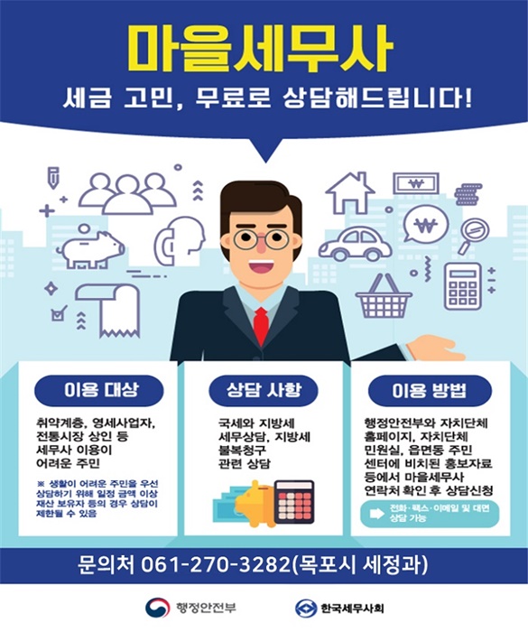 ▲목포시가 마을세무사를 운영한다.(사진제공=목포시)