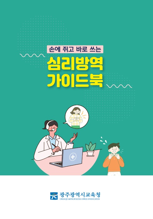 ▲‘심리방역 가이드북’ 학교에 보급(사진제공=광주광역시교육청)