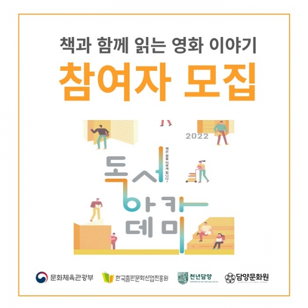 ▲담양문화원에서 ‘독서아카데미: 책과 함께 읽는 영화 이야기’ 프로그램 참여자를 모집한다.(사진제공=담양군)