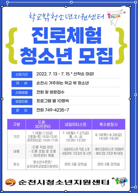 ▲학교밖청소년 진로체험 모집 안내 포스터(사진제공=순천시)