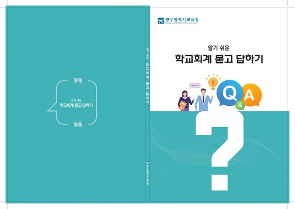 ▲‘알기 쉬운 학교회계 묻고 답하기’ 표지(사진제공=광주광역시교육청)