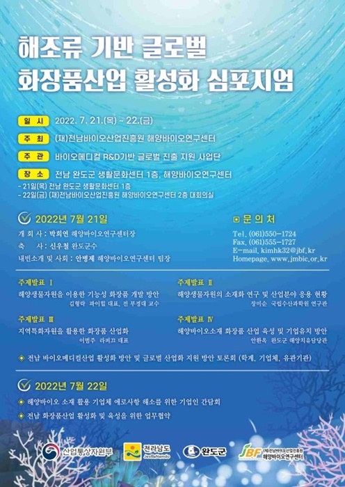 ▲해조류 기반 글로벌 화장품산업 활성화 심포지엄 개최 포스터(사진제공=완도군)