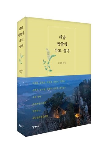 ▲해남땅끝에 가고싶다 책자 발간(사진제공=해남군)