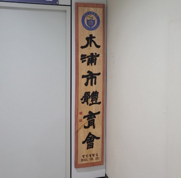 ▲목포시체육회(사진제공=목포시)