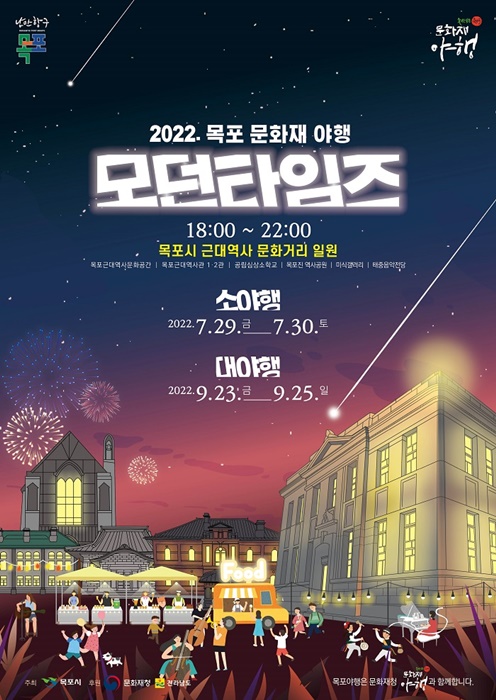 ▲2022 목포 문화재 소(小)야행 포스터(사진제공=목포시)