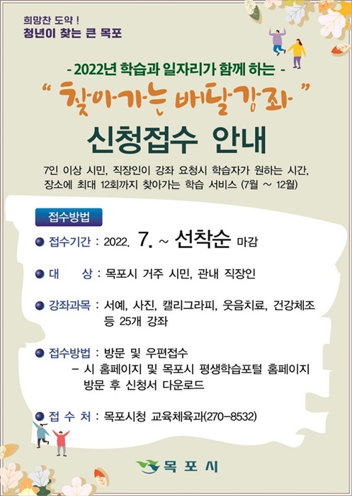 ▲‘찾아가는 배달 강좌’ 신청접수 안내문(사진제공=목포시)