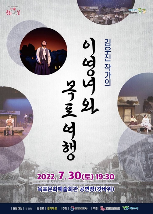 ▲목포시가 오는 30일 목포문화예술회관에서 ‘이영녀와 목포여행’을 공연한다.(사진제공=목포시)