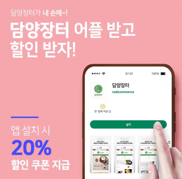 ▲담양군은 지역 농특산물 전문 판매몰인 ‘담양장터’ 애플리케이션(이하 앱)을 출시했다.(사진제공=담양군)