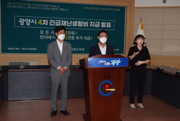▲광양시는 4차 긴급재난생활비를 지급한다고 26일 시의회와 공동으로 발표했다.(사진제공=광양시)