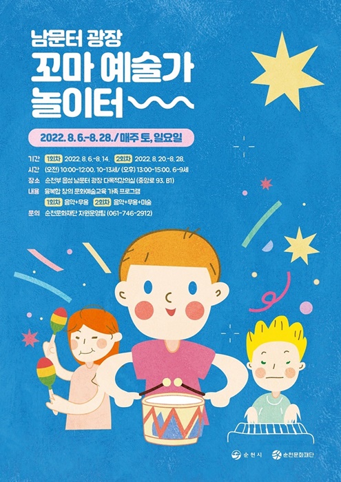 ▲남문터 광장 꼬마 예술가 놀이터 포스터(사진제공=순천시)