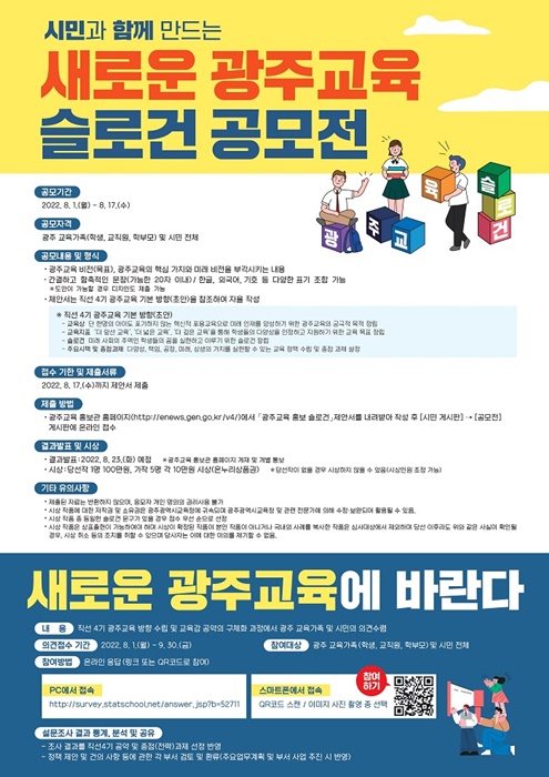 ▲‘새로운 광주교육 슬로건 공모전’ 포스터(사진제공=광주광역시교육청)